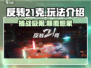 反转21克🔥超好玩！不尝试一下吗？🎮