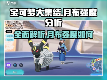 宝可梦大集结：月布强度爆表，上分必备🔥截图1