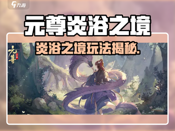 🔥元尊手游炎浴之境玩法曝光！🔥截图1