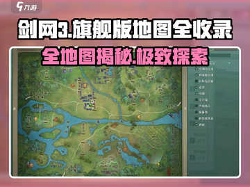 《剑网3旗舰版地图全揭秘！🔥》🌍💥截图1