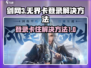 剑网3无界登录卡死？💥一招教你快速解决！🎮