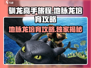 驯龙高手旅程：地脉龙培育秘籍🔥 draconic截图1