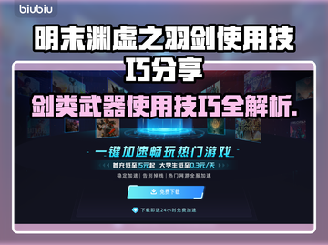 明末渊虚之羽剑类武器使用技巧分享！🎮⚔截图1
