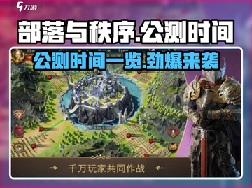 部落与秩序🔥公测时间曝光，速来围观！🎉截图1