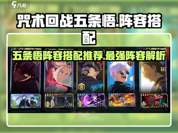 咒术回战手游🔥五条悟最强阵容搭配✨截图1