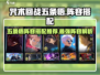 咒术回战手游🔥五条悟最强阵容搭配✨