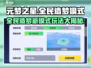 元梦之星🔥全民造梦模式攻略来啦！新手必看💡