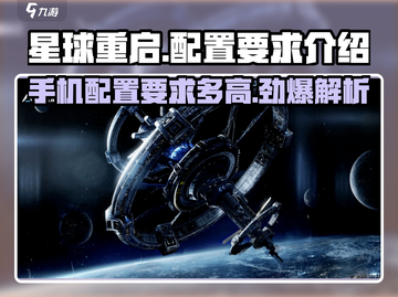 🔥《星球重启》手机配置要求曝光！你的设备能玩吗？💥截图1