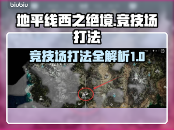 地平线西之绝境🔥竞技场打法攻略📍截图1