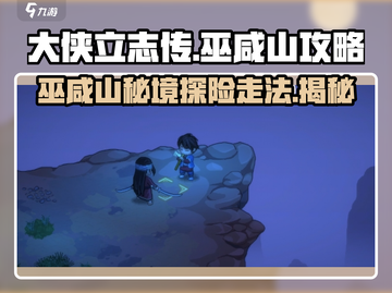 大侠立志传🔥巫咸山详细走法攻略来啦！截图1