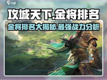 攻城天下🔥金将出将顺序与最强排名大揭秘！截图1