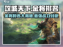 攻城天下🔥金将出将顺序与最强排名大揭秘！