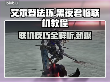 艾尔登法环黑夜君临联机教程💡🔥截图1