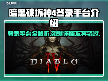 暗黑破坏神4登录全平台，手游党哭了！😭截图1