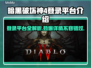 暗黑破坏神4登录全平台，手游党哭了！😭