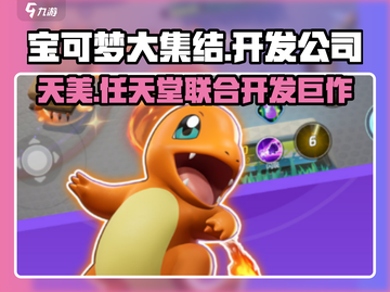 宝可梦大集结竟是这家公司开发的！🔥Pokémon粉丝必看截图1