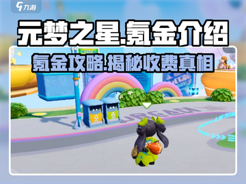 元梦之星💰氪金真相大揭秘！玩转游戏不花冤枉钱🔥截图1