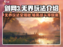 剑网3无界🔥超全玩法攻略，必看！