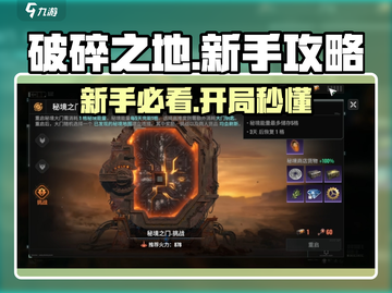 破碎之地🔥新手必看！开局技巧大公开🎉截图1
