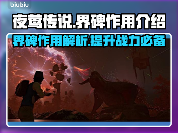 夜莺传说：界碑作用大揭秘！✨游戏党必看截图1