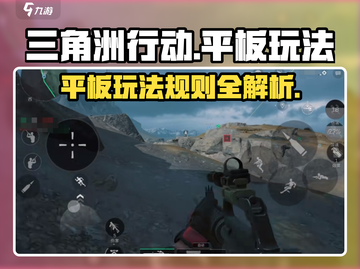 🔥三角洲行动手游平板玩法规则全揭秘！🎮截图1