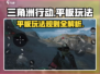 🔥三角洲行动手游平板玩法规则全揭秘！🎮
