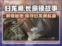 归龙潮长命锁🔥竟是他？游戏玩家必看！