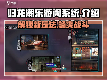 归龙潮乐游阙系统🔥揭秘游戏终极玩法！截图1