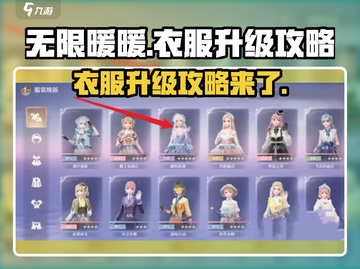 无限暖暖衣服升级攻略💥游戏党必看！👗截图1