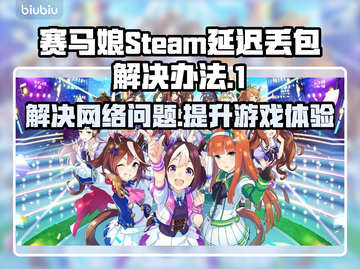 赛马娘Steam延迟丢包？一键解决⚡玩得更爽！截图1