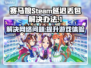 赛马娘Steam延迟丢包？一键解决⚡玩得更爽！