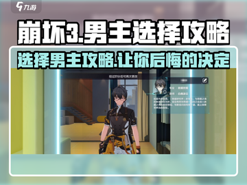 崩坏3第二部男主选择攻略💥让你后悔的选法游戏党必看！🎮截图1