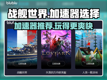 战舰世界加速器推荐🚀玩战舰世界必看！截图1