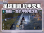 🎮星球重启机甲充电终极攻略！