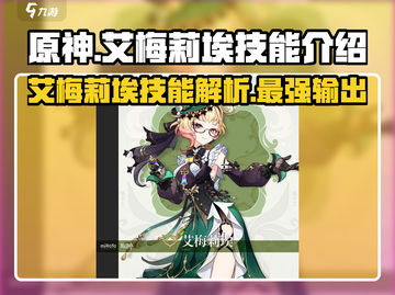 原神⚡艾梅莉埃技能曝光，超强战斗力一触即发！🔥截图1
