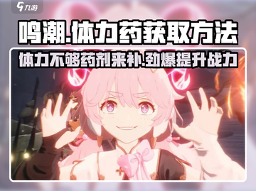 鸣潮🔥体力不够？体力药获取攻略来了！截图1