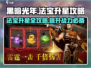 黑暗光年🔥法宝1星升2星攻略，快速升级秘籍！