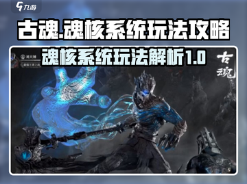 古魂手游🔥魂核系统玩法大揭秘！💎截图1