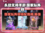 永劫无间手游🔥国家队阵容曝光，超强搭配助你吃鸡！