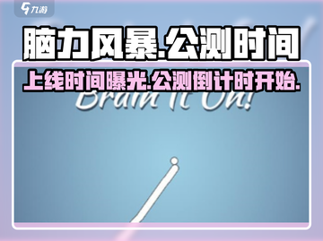 脑力风暴上线时间🔥公测倒计时🎉截图1