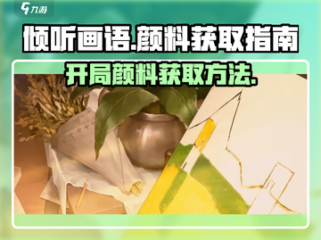 《倾听画语》开局颜料获取全攻略🔥🎮截图1