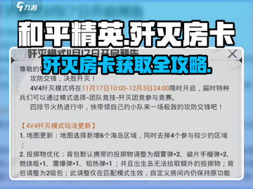 《和平精英》歼灭房卡爆🔥获取攻略！🎮截图1