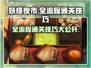 妖怪夜市全流程通关秘籍🔥助你轻松制胜！🎮