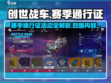 创世战车💥赛季通行证活动来袭！🔥游戏党必看截图1