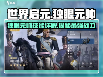 世界启元🔥独眼元帅技能大曝光！💎截图1
