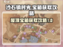 沙石镇时光屋顶隐藏宝箱📌获取攻略来啦！