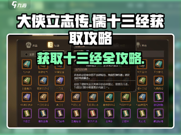 《大侠立志传》儒十三经获取攻略🌟轻松入手！截图1