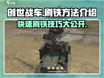 创世战车🔥高效刷铁技巧分享🎮截图1