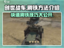 创世战车🔥高效刷铁技巧分享🎮