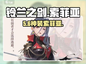 铃兰之剑🔥索菲亚强度逆天！截图1